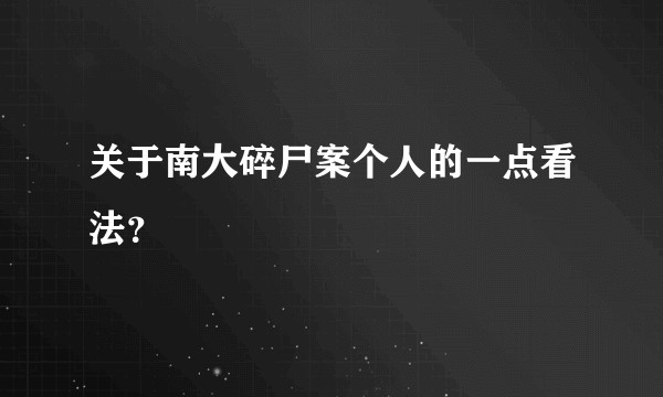 关于南大碎尸案个人的一点看法？