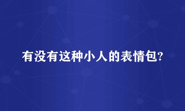 有没有这种小人的表情包?