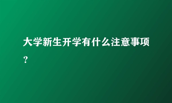 大学新生开学有什么注意事项？