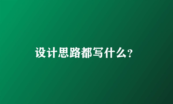 设计思路都写什么？