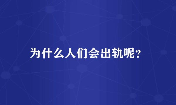 为什么人们会出轨呢?