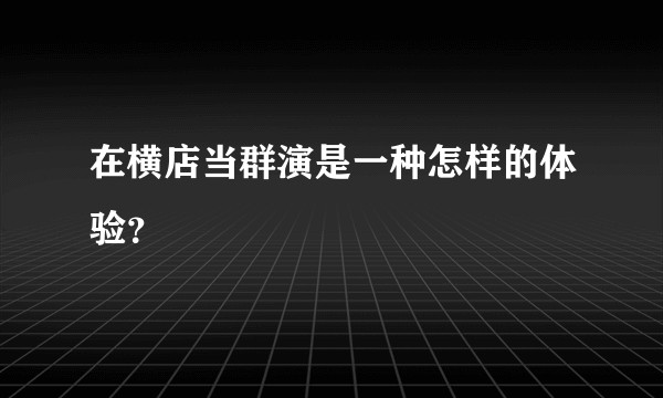 在横店当群演是一种怎样的体验？
