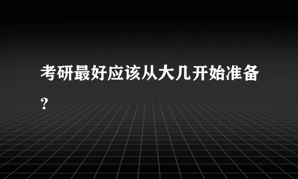 考研最好应该从大几开始准备？