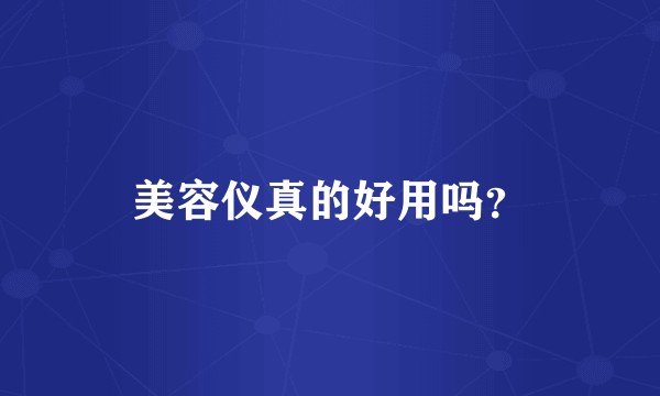 美容仪真的好用吗？