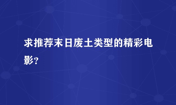 求推荐末日废土类型的精彩电影？