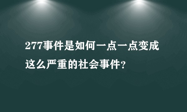 277事件是如何一点一点变成这么严重的社会事件？