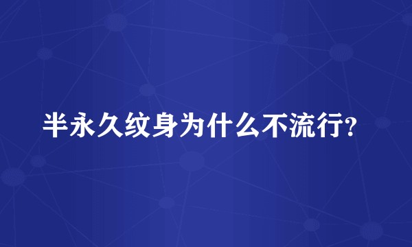 半永久纹身为什么不流行？
