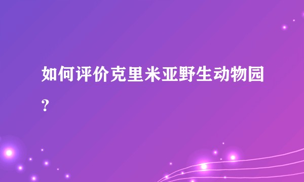 如何评价克里米亚野生动物园？