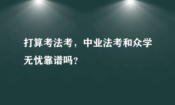 打算考法考，中业法考和众学无忧靠谱吗？