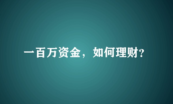 一百万资金，如何理财？