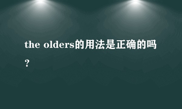 the olders的用法是正确的吗？
