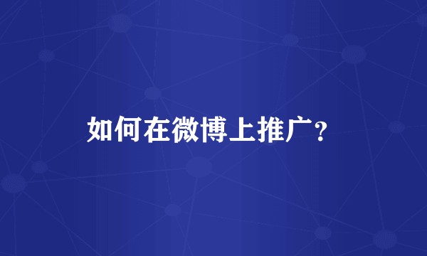 如何在微博上推广?