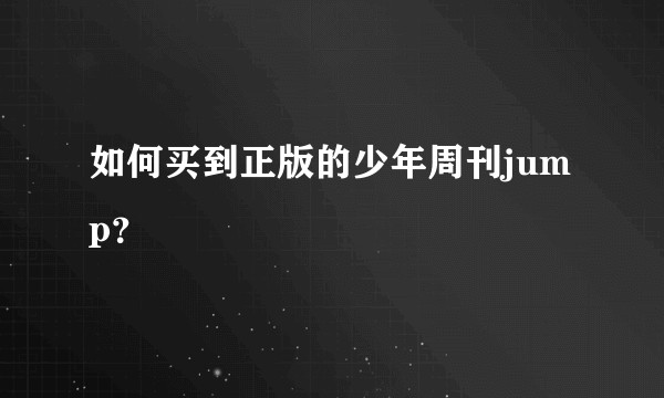 如何买到正版的少年周刊jump?