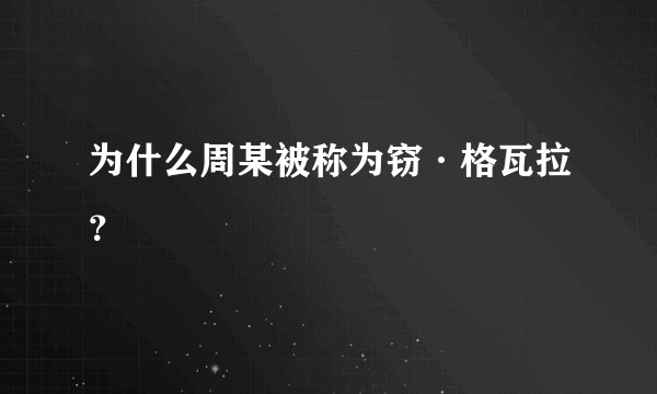 为什么周某被称为窃·格瓦拉？