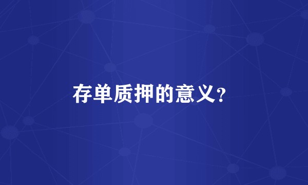 存单质押的意义？
