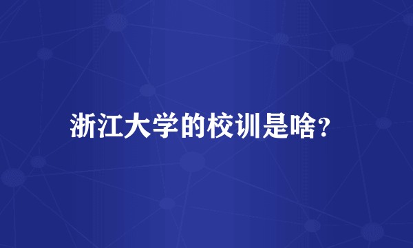 浙江大学的校训是啥？