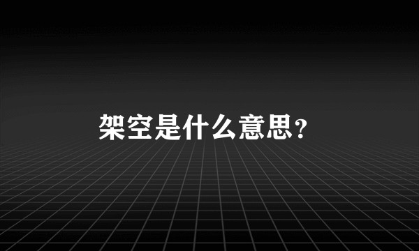 架空是什么意思？