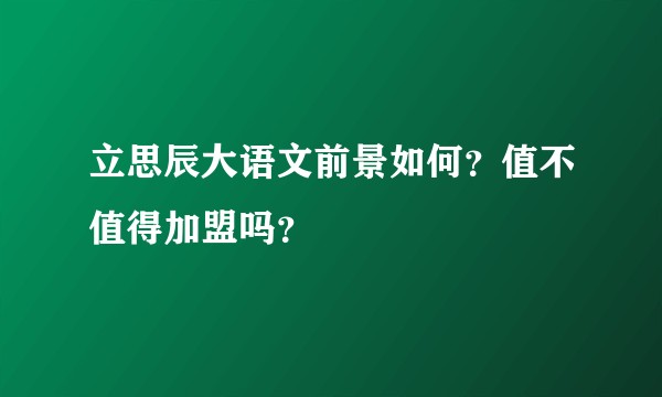 立思辰大语文前景如何？值不值得加盟吗？