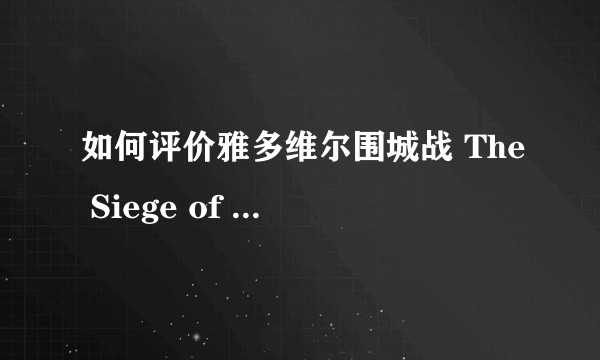 如何评价雅多维尔围城战 The Siege of Jadotville ?