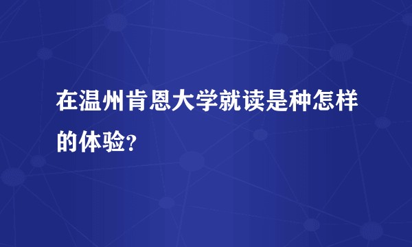 在温州肯恩大学就读是种怎样的体验？