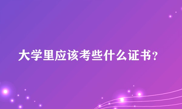 大学里应该考些什么证书？