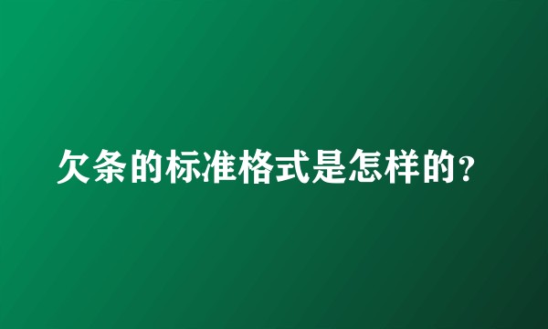 欠条的标准格式是怎样的？