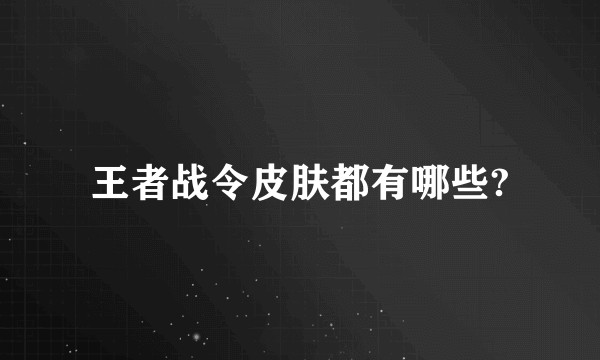 王者战令皮肤都有哪些?