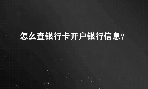 怎么查银行卡开户银行信息？
