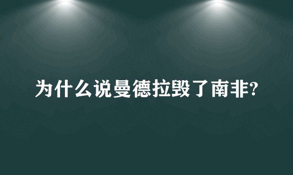 为什么说曼德拉毁了南非?