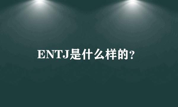 ENTJ是什么样的？