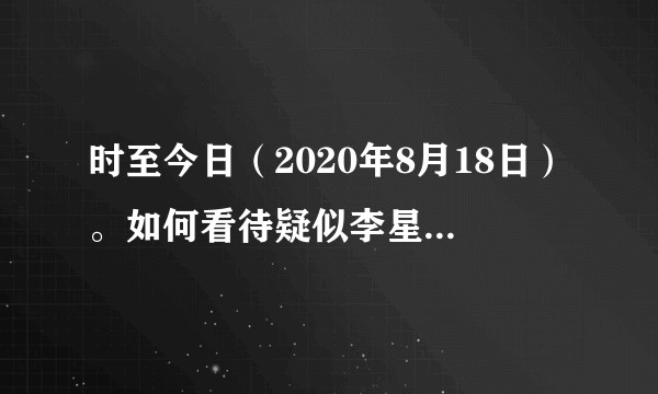 时至今日（2020年8月18日）。如何看待疑似李星星所写的《生命的遗书》？