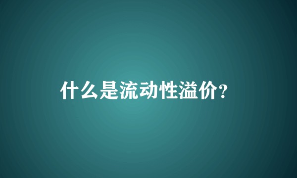 什么是流动性溢价？