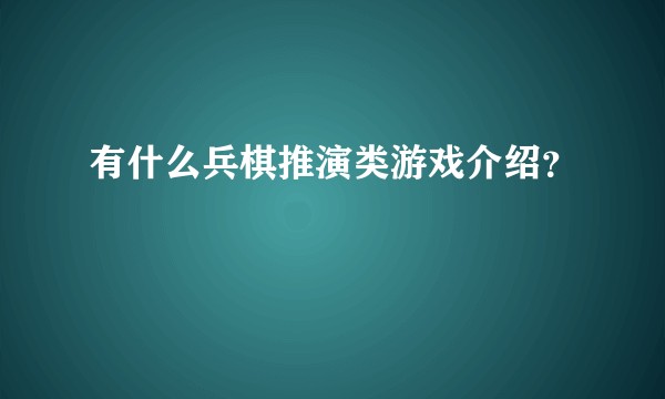 有什么兵棋推演类游戏介绍?