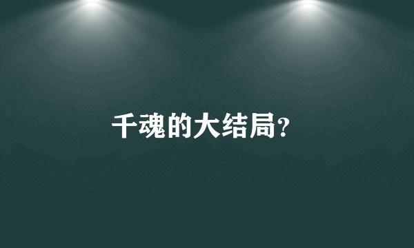 千魂的大结局?
