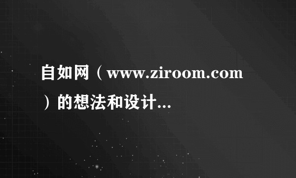 自如网（www.ziroom.com）的想法和设计如何？这样网站的前景如何？
