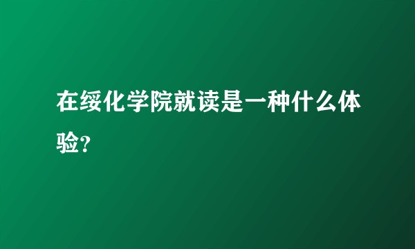 在绥化学院就读是一种什么体验？
