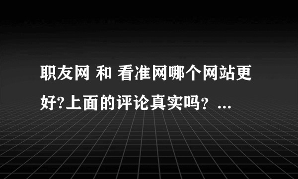 职友网 和 看准网哪个网站更好?上面的评论真实吗？还有其他好的类似的网站吗？