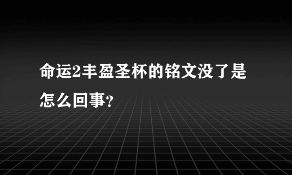 命运2丰盈圣杯的铭文没了是怎么回事？
