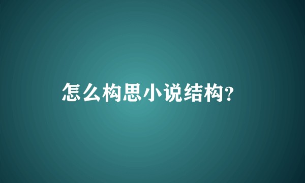 怎么构思小说结构？