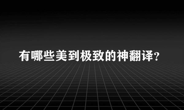 有哪些美到极致的神翻译？