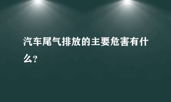 汽车尾气排放的主要危害有什么？
