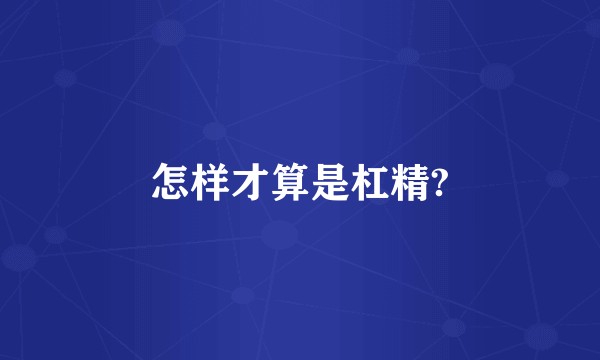怎样才算是杠精?