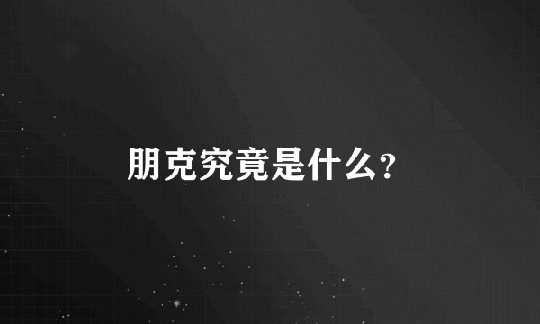 朋克究竟是什么？