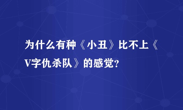 为什么有种《小丑》比不上《V字仇杀队》的感觉？