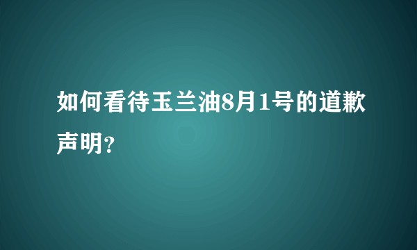 如何看待玉兰油8月1号的道歉声明？