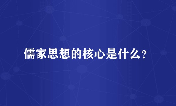 儒家思想的核心是什么？