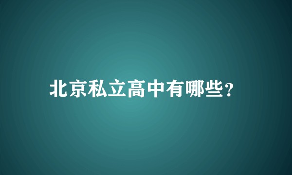 北京私立高中有哪些？