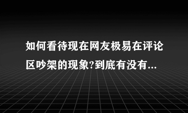 如何看待现在网友极易在评论区吵架的现象?到底有没有必要对和自己观点不同或自认为错误的观点进行反驳?