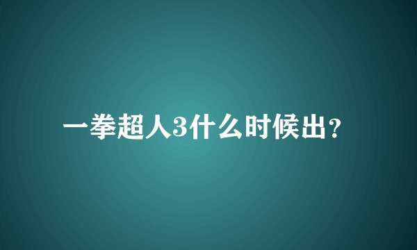 一拳超人3什么时候出？