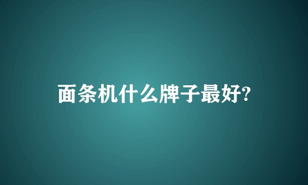 面条机什么牌子最好?